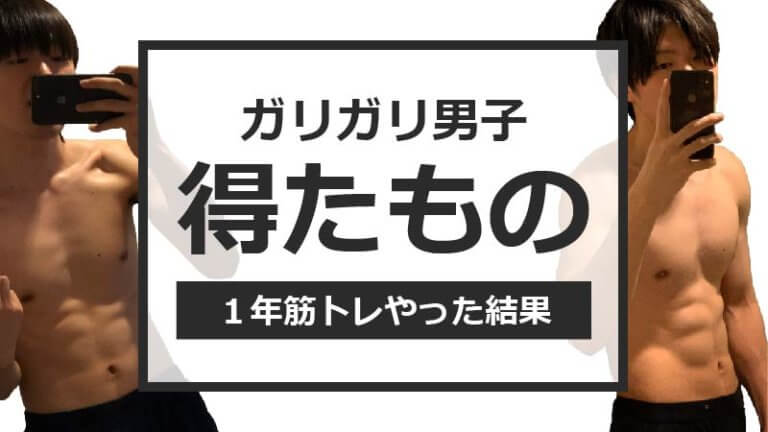 筋トレはメリットばかりじゃない 失ったもの デメリット一覧