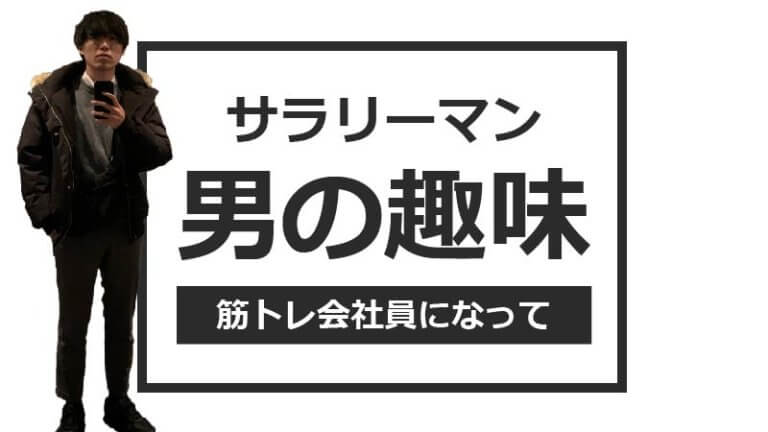 社会人が趣味を極めたら仕事がヤバくなった話 リョウタコム