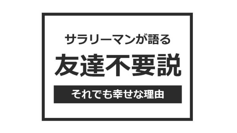 友達いない系社会人の僕がそれでも幸せな理由 リョウタコム