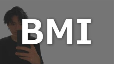 【BMI】スマホで体脂肪率・肥満度を自動計算！